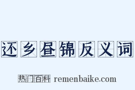 还乡昼锦反义词是什么意思的图片